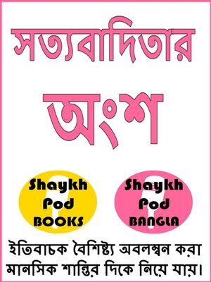 cover image of সত্যবাদিতার অংশ--Aspects of Truthfulness